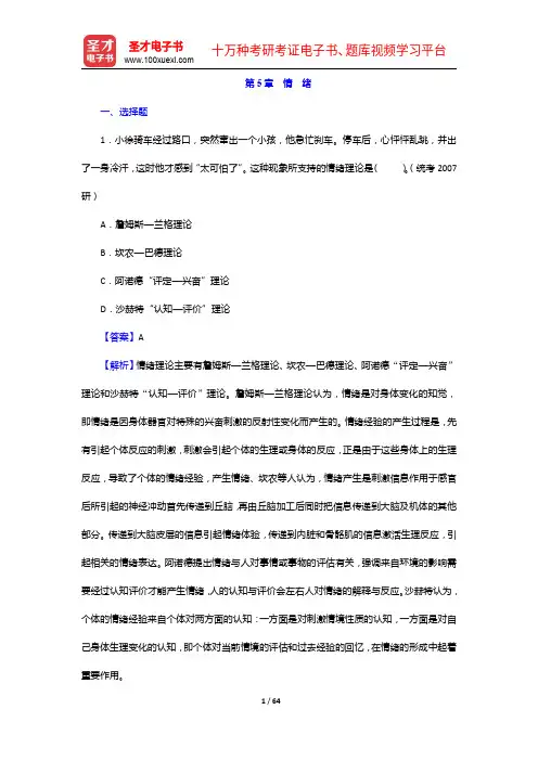 十二校《心理学基础(第2版)》配套题库【课后习题+章节题库+模拟试题】情 绪【圣才出品】
