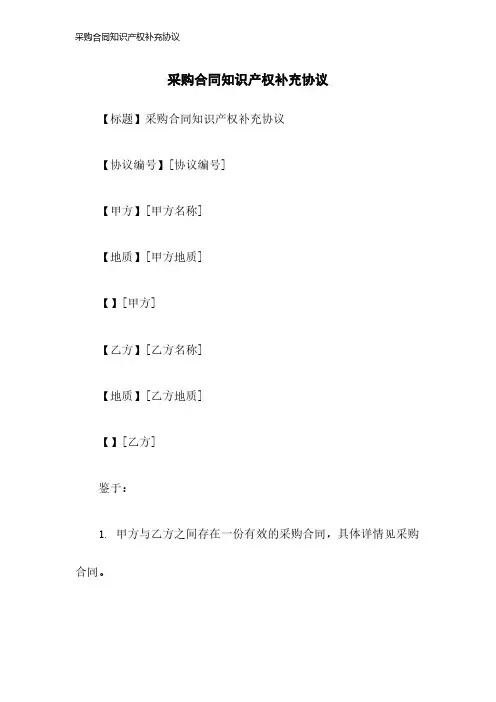 采购合同知识产权补充协议-23年版