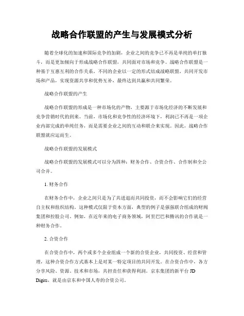 战略合作联盟的产生与发展模式分析