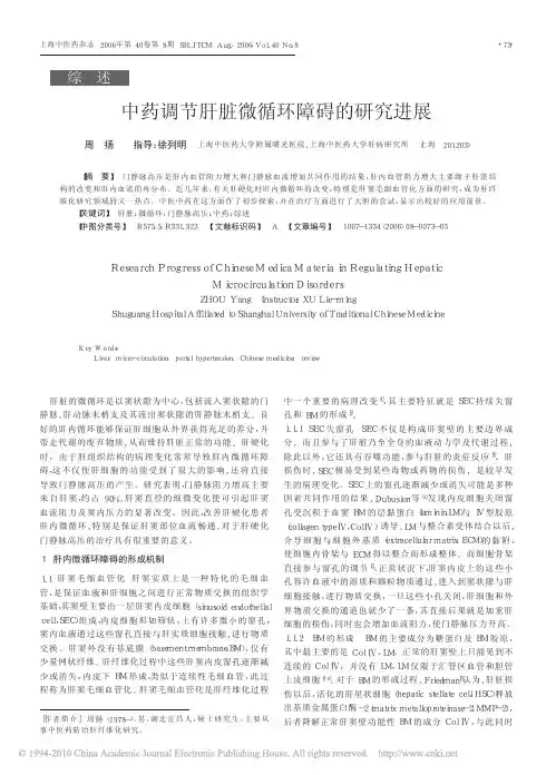 中药调节肝脏微循环障碍的研究进展_周扬