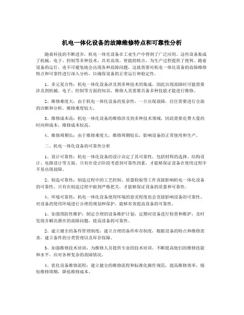 机电一体化设备的故障维修特点和可靠性分析