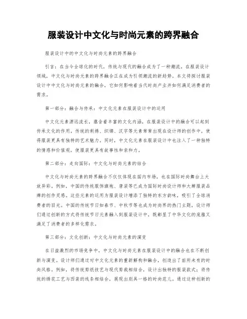 服装设计中文化与时尚元素的跨界融合
