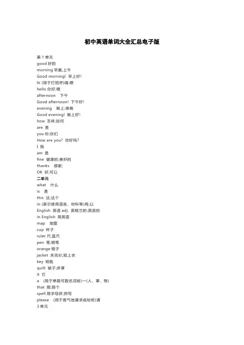 初中英语单词大全汇总电子版