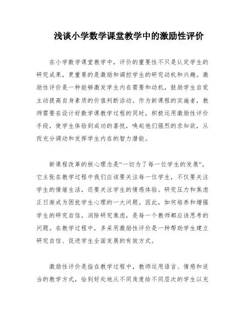 浅谈小学数学课堂教学中的激励性评价