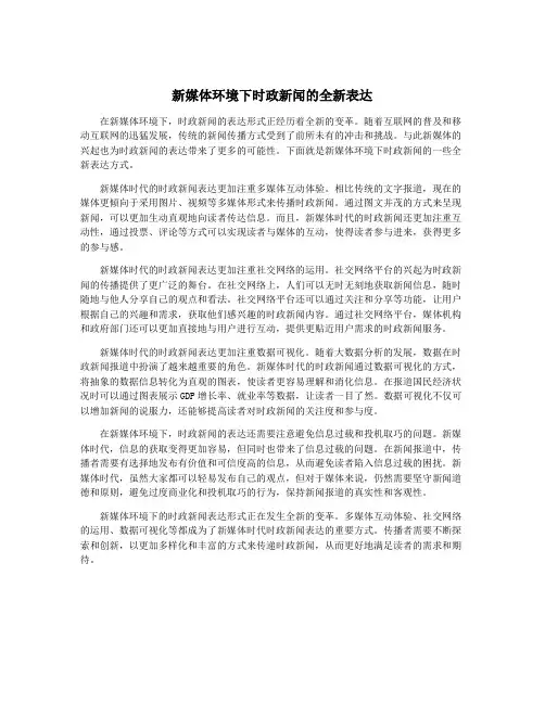 新媒体环境下时政新闻的全新表达