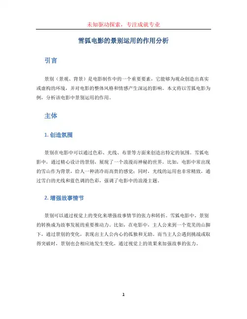 雪狐电影的景别运用的作用分析