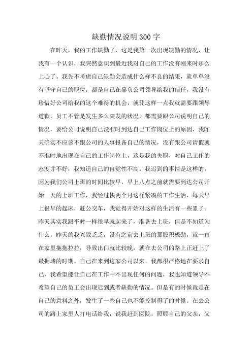 缺勤情况说明300字