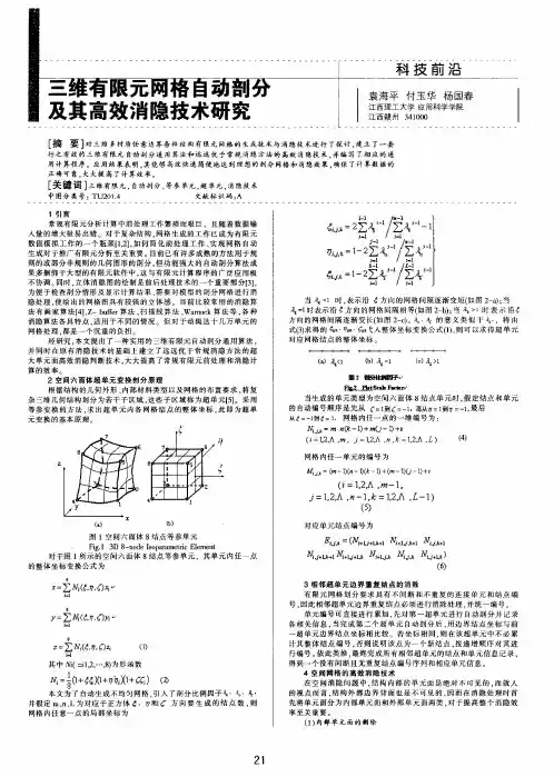 三维有限元网格自动剖分及其高效消隐技术研究