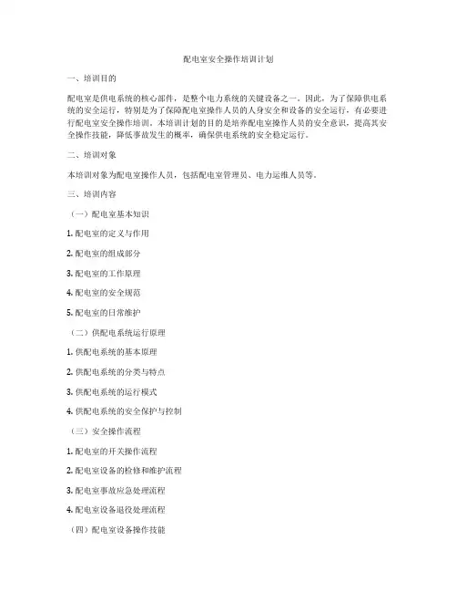 配电室安全操作培训计划