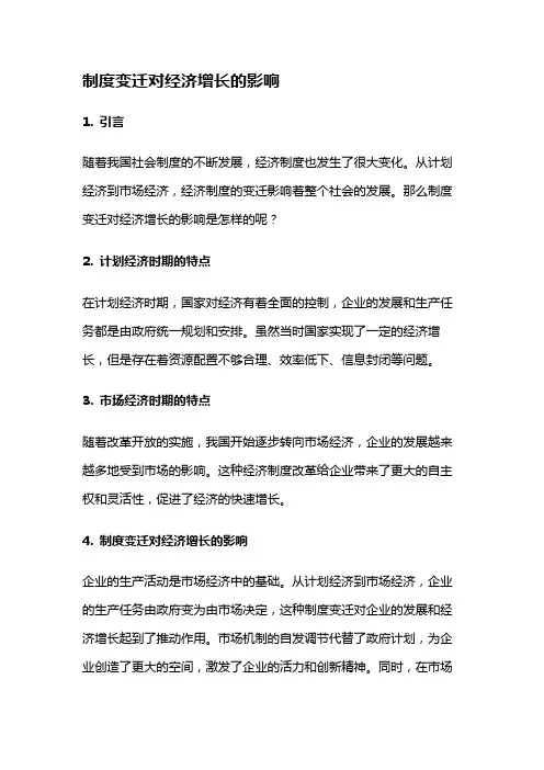 2012 制度变迁对经济增长的影响