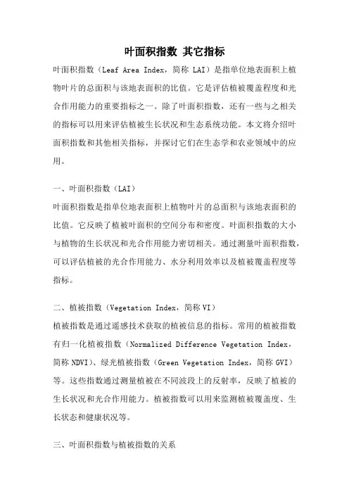 叶面积指数 其它指标