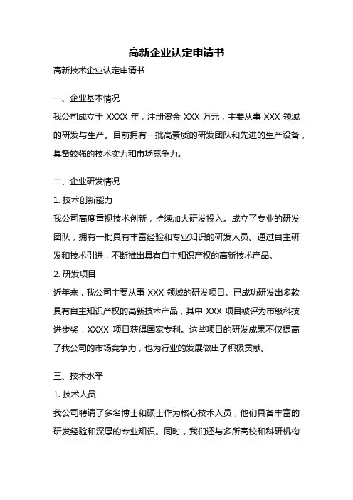 高新企业认定申请书