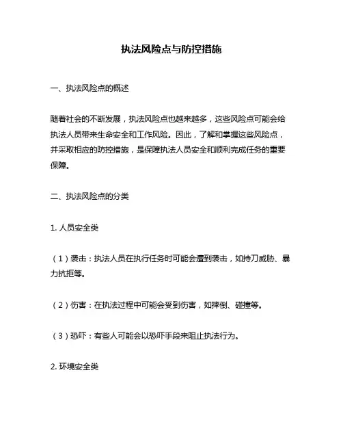 执法风险点与防控措施