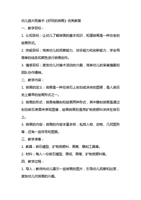 幼儿园大班美术《好玩的岩画》优秀教案