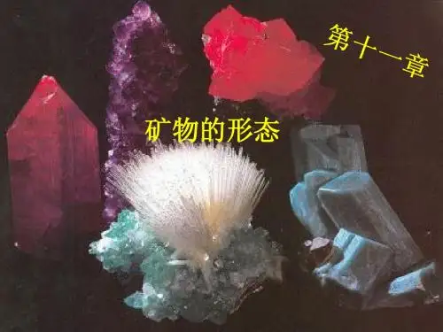 06矿物形态