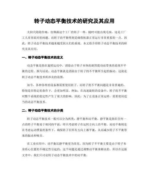 转子动态平衡技术的研究及其应用