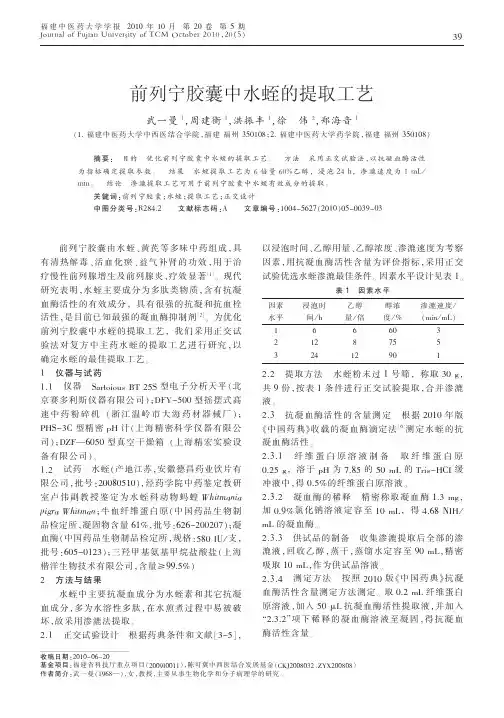 前列宁胶囊中水蛭的提取工艺