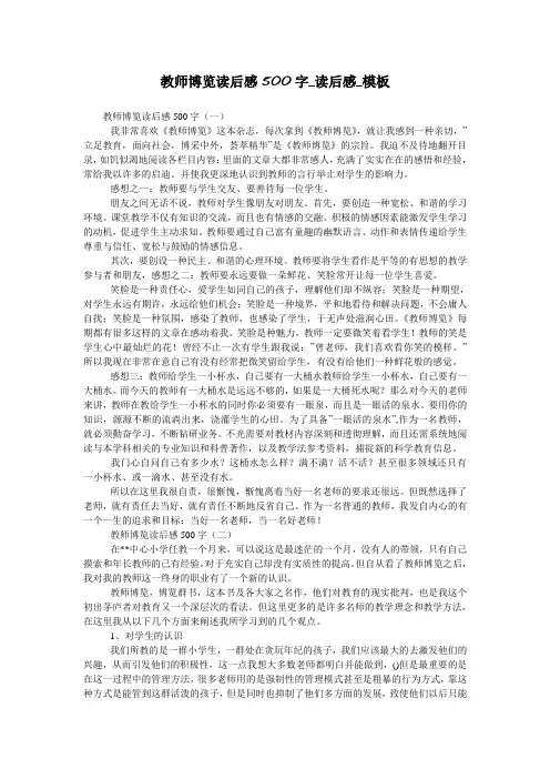教师博览读后感500字_读后感_模板