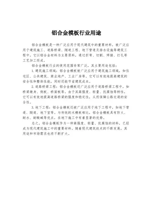 铝合金模板行业用途