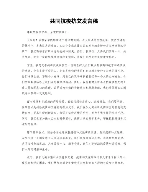 共同抗疫抗艾发言稿