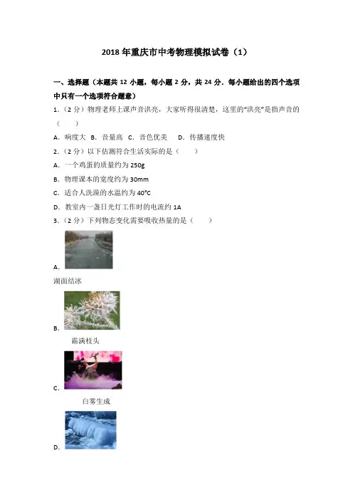 2018年重庆市中考物理模拟试卷(1)(解析版)
