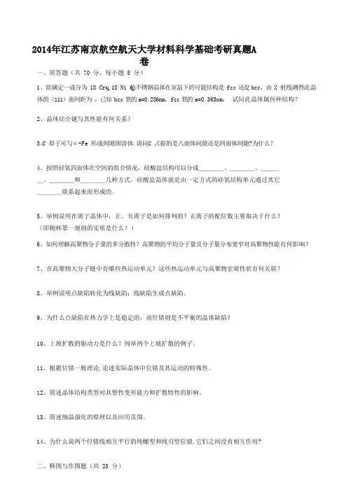 2014年江苏南京航空航天大学材料科学基础考研真题A卷
