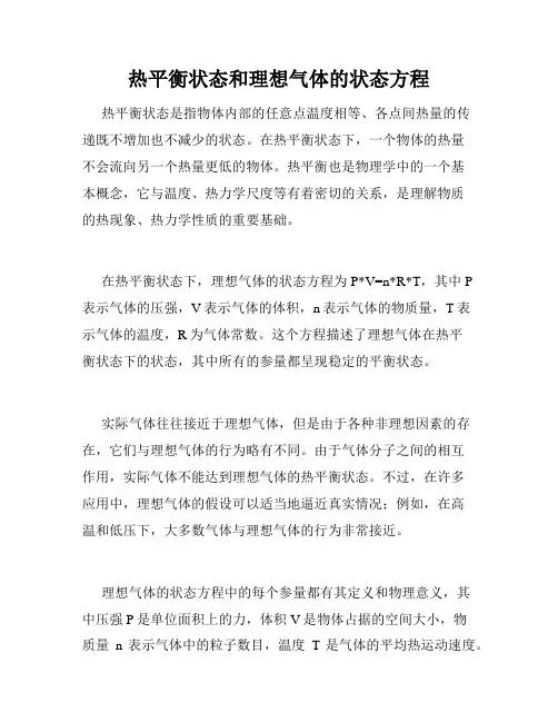 热平衡状态和理想气体的状态方程