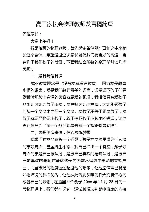 高三家长会物理教师发言稿简短