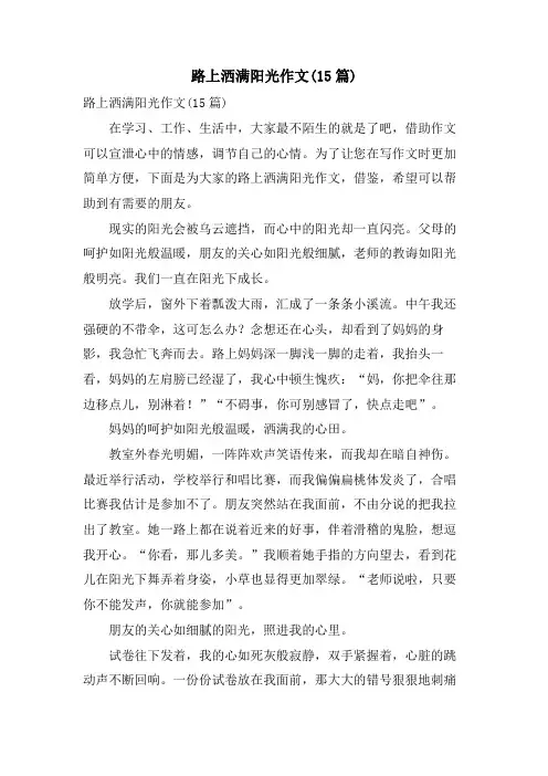 路上洒满阳光作文(15篇)