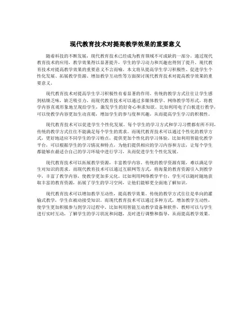 现代教育技术对提高教学效果的重要意义