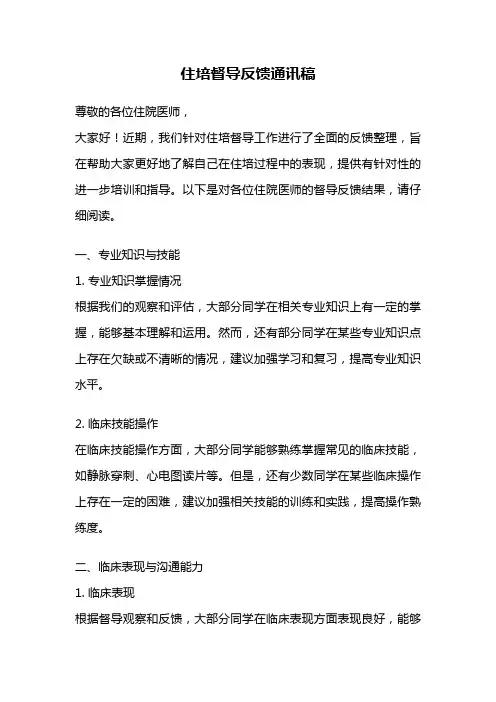 住培督导反馈通讯稿