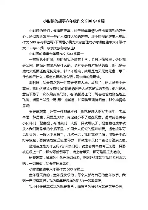 小时候的趣事六年级作文500字6篇