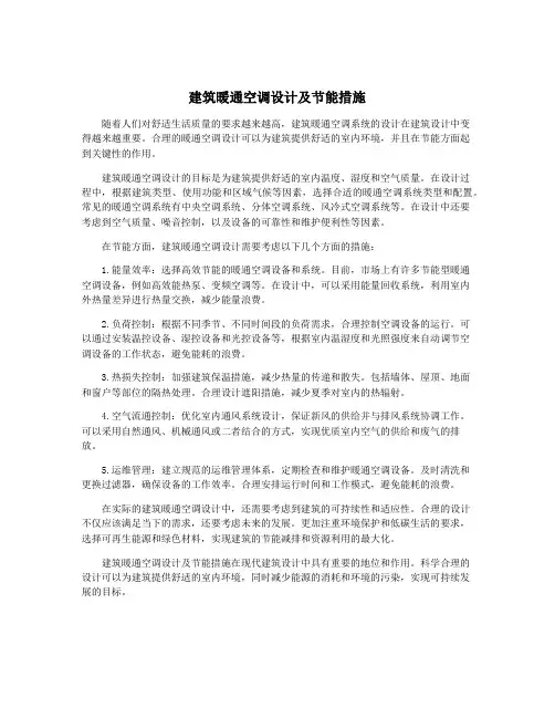 建筑暖通空调设计及节能措施