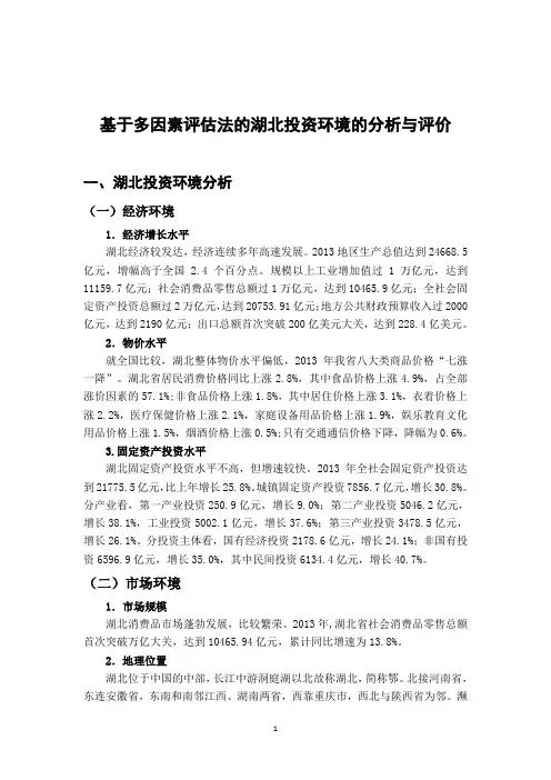基于多因素评估法的湖北投资环境的分析与评价