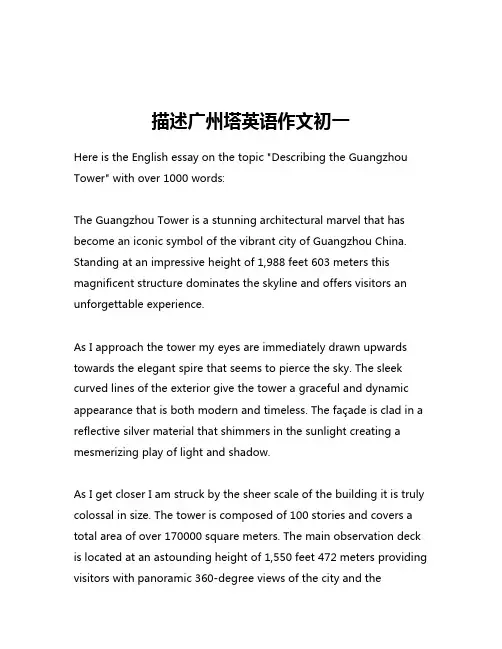 描述广州塔英语作文初一