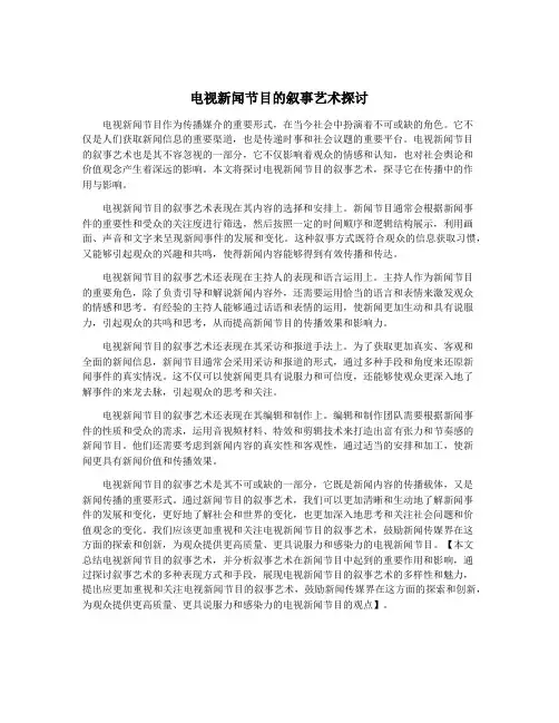 电视新闻节目的叙事艺术探讨