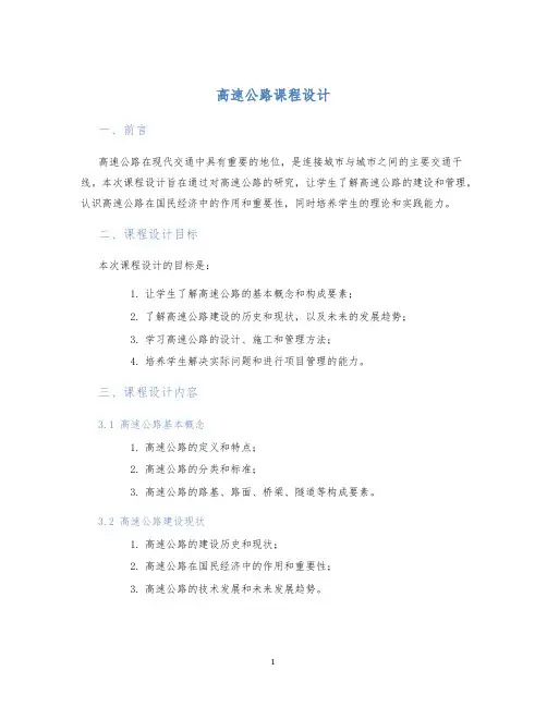 高速公路课程设计