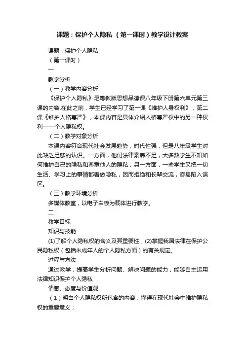 课题：保护个人隐私?（第一课时）教学设计教案