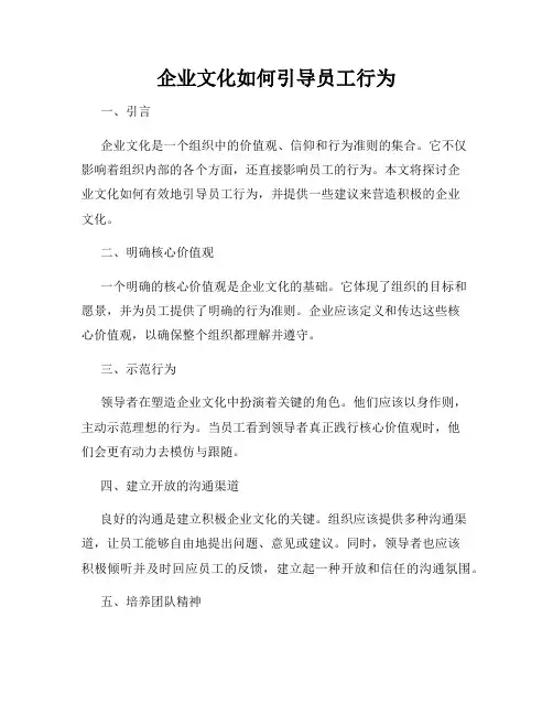 企业文化如何引导员工行为