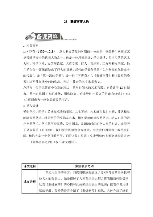 六年级上册语文教案-27蒙娜丽莎之约 人教新课标
