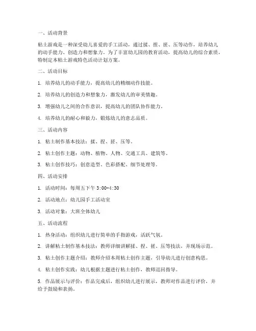 粘土游戏特色活动计划方案