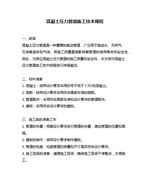 混凝土压力管道施工技术规程