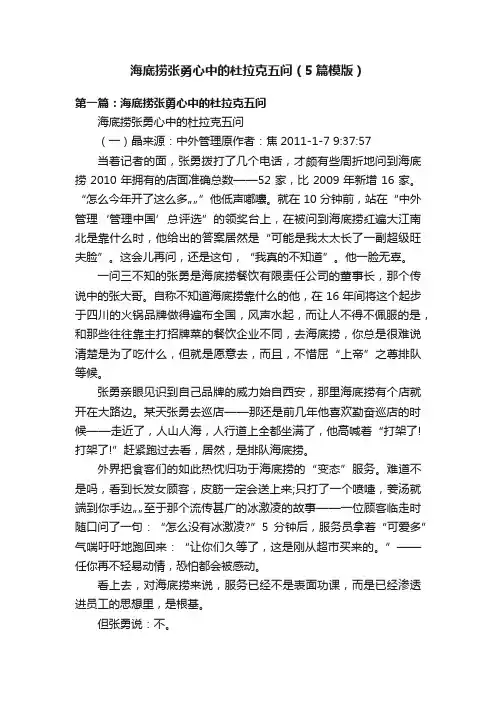 海底捞张勇心中的杜拉克五问（5篇模版）