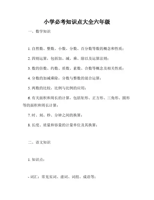 小学必考知识点大全六年级