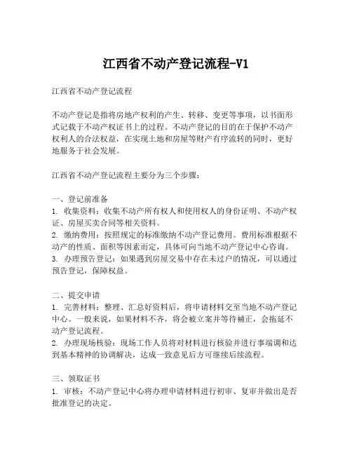 江西省不动产登记流程-V1