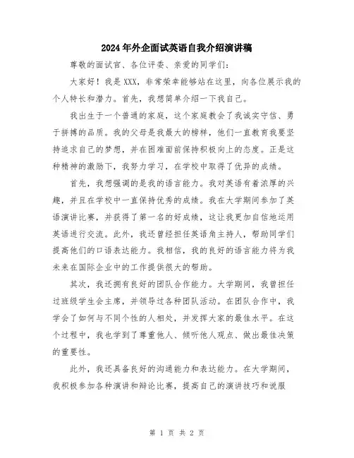 2024年外企面试英语自我介绍演讲稿