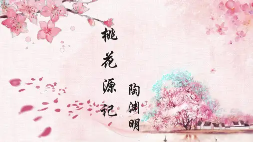 第9课《桃花源记》》课件(共27张PPT)++++2022-2023学年部编版语文八年级下册