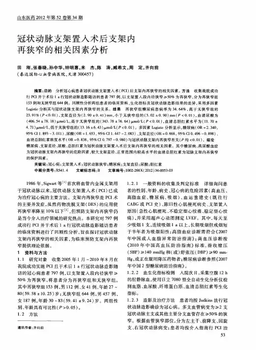冠状动脉支架置入术后支架内再狭窄的相关因素分析