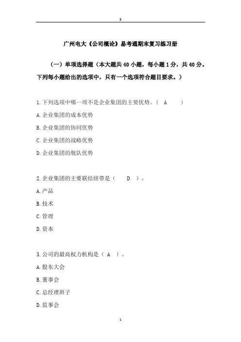 电大新版2019公司概论  易考通习题参考答案