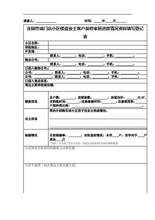 连锁终端门店小区楼盘业主客户装修家居进度情况资料填写登记表